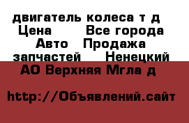 двигатель колеса т.д › Цена ­ 1 - Все города Авто » Продажа запчастей   . Ненецкий АО,Верхняя Мгла д.